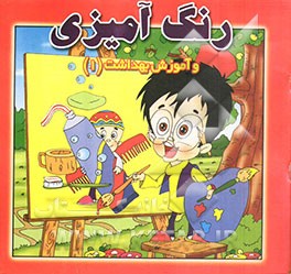 کتاب رنگ آمیزی و آموزش بهداشت اثر طوبی هدایت