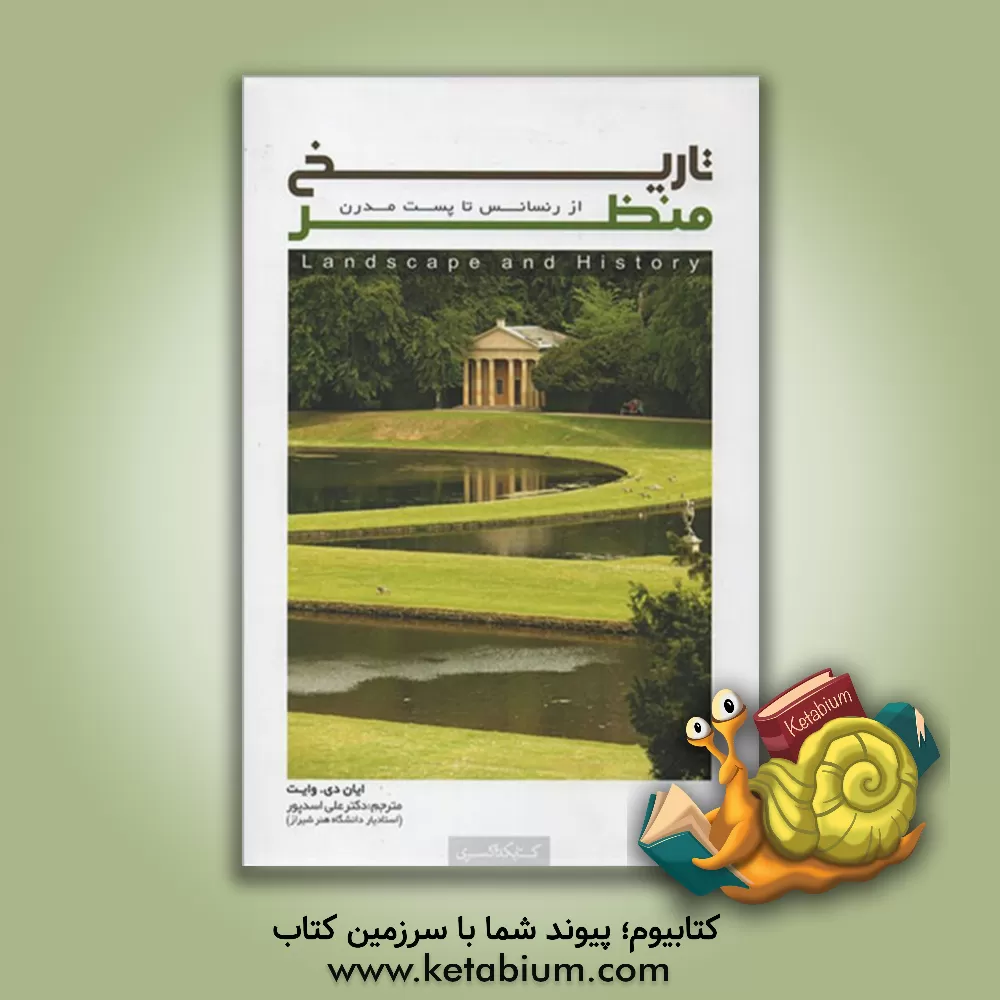 کتاب تاریخ منظر: از رنسانس تا پست مدرن اثر ایان وایت