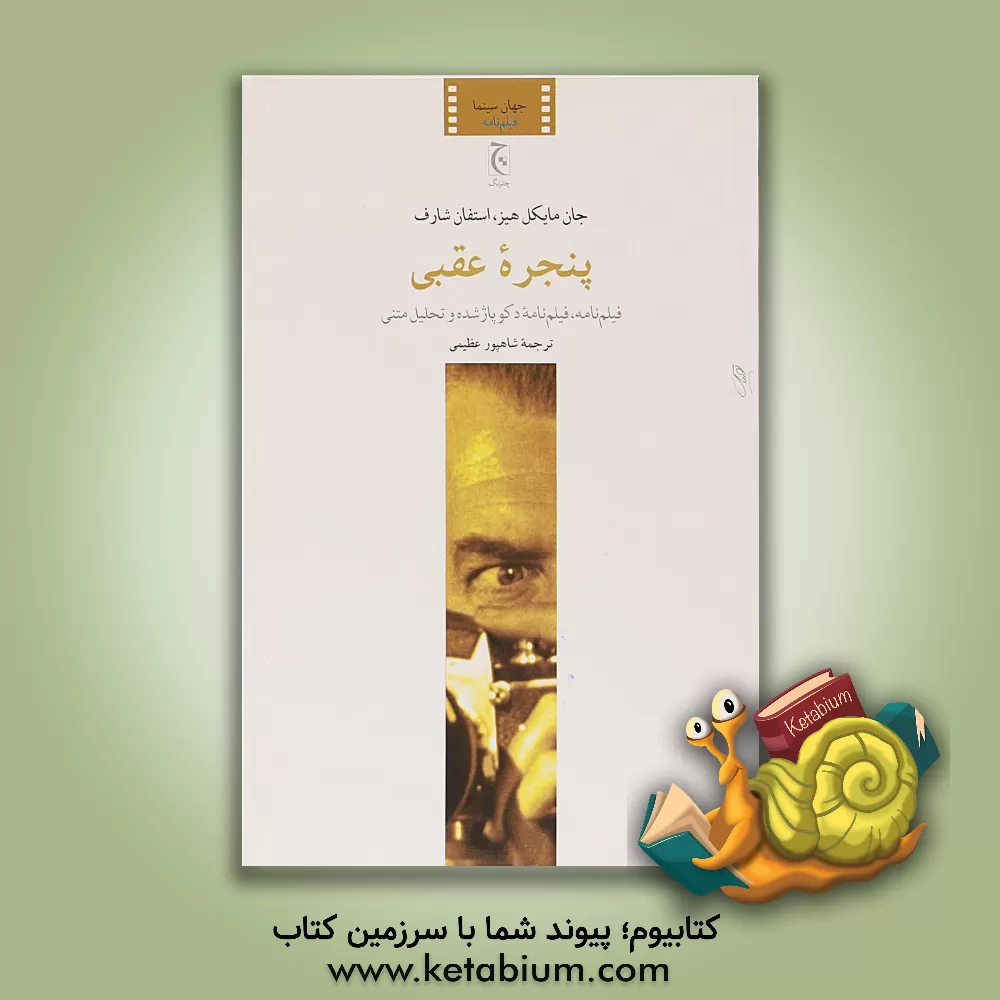 کتاب پنجره عقبی: فیلم نامه، فیلم نامه دکوپاژ شده و تحلیل متنی جان مایکل هیز، استفان شارف، کارگردان: آلفرد هیچکاک اثر شاپور عظیمی