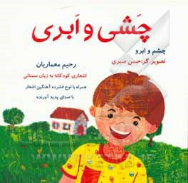 کتاب چشی و ابری (اشعاری کودکانه به زبان سمنانی) اثر رحیم معماریان