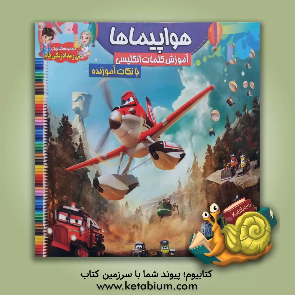 کتاب رنگ آمیزی و آموزش کلمات انگلیسی همراه با نکات آموزنده: هواپیماها اثر گرافیک جوانه