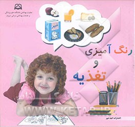 کتاب رنگ آمیزی و تغذیه اثر بهناز فیروزی