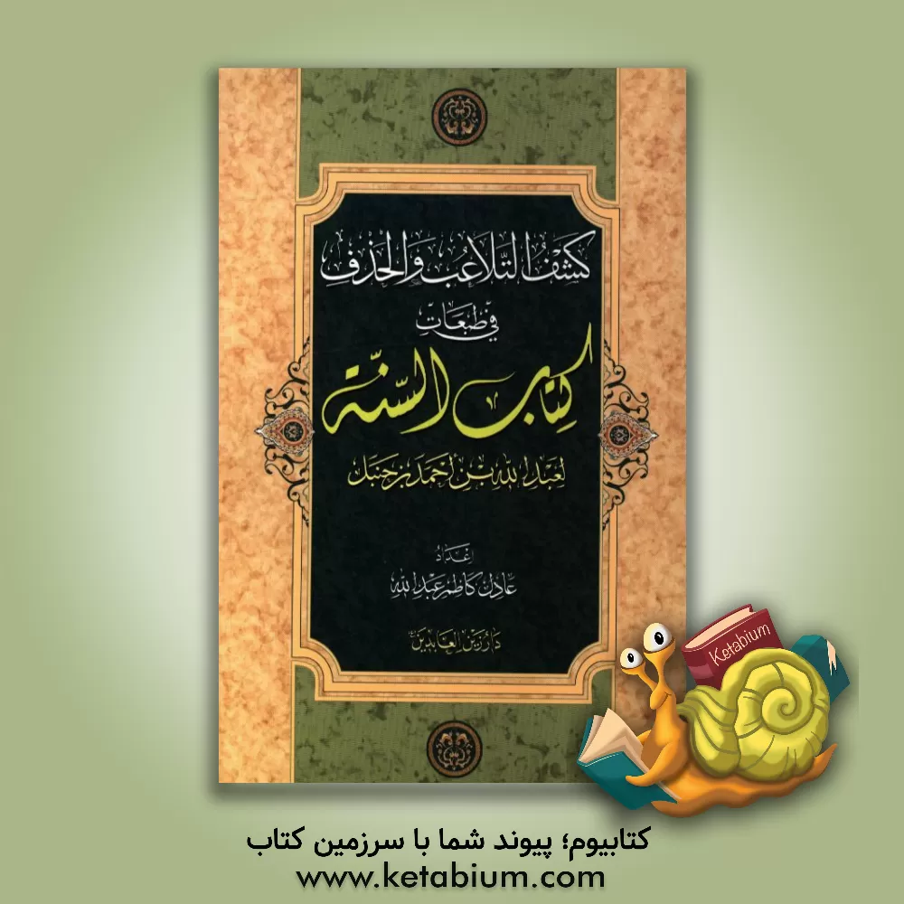 کتاب کشف التلاعب و الحذف فی طبعات کتاب السنه لعبدالله بن احمدبن حنبل اثر عادل کاظم‌عبدالله