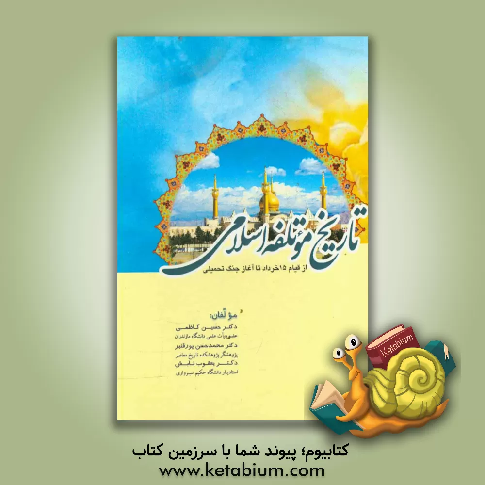 کتاب تاریخ موتلفه اسلامی از قیام 15 خرداد تا آغاز جنگ تحمیلی اثر حسین کاظمی