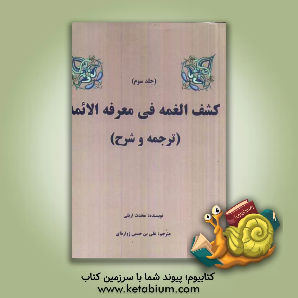 کتاب کشف الغمه فی معرفه الائمه اثر علی‌بن‌عیسی اربلی