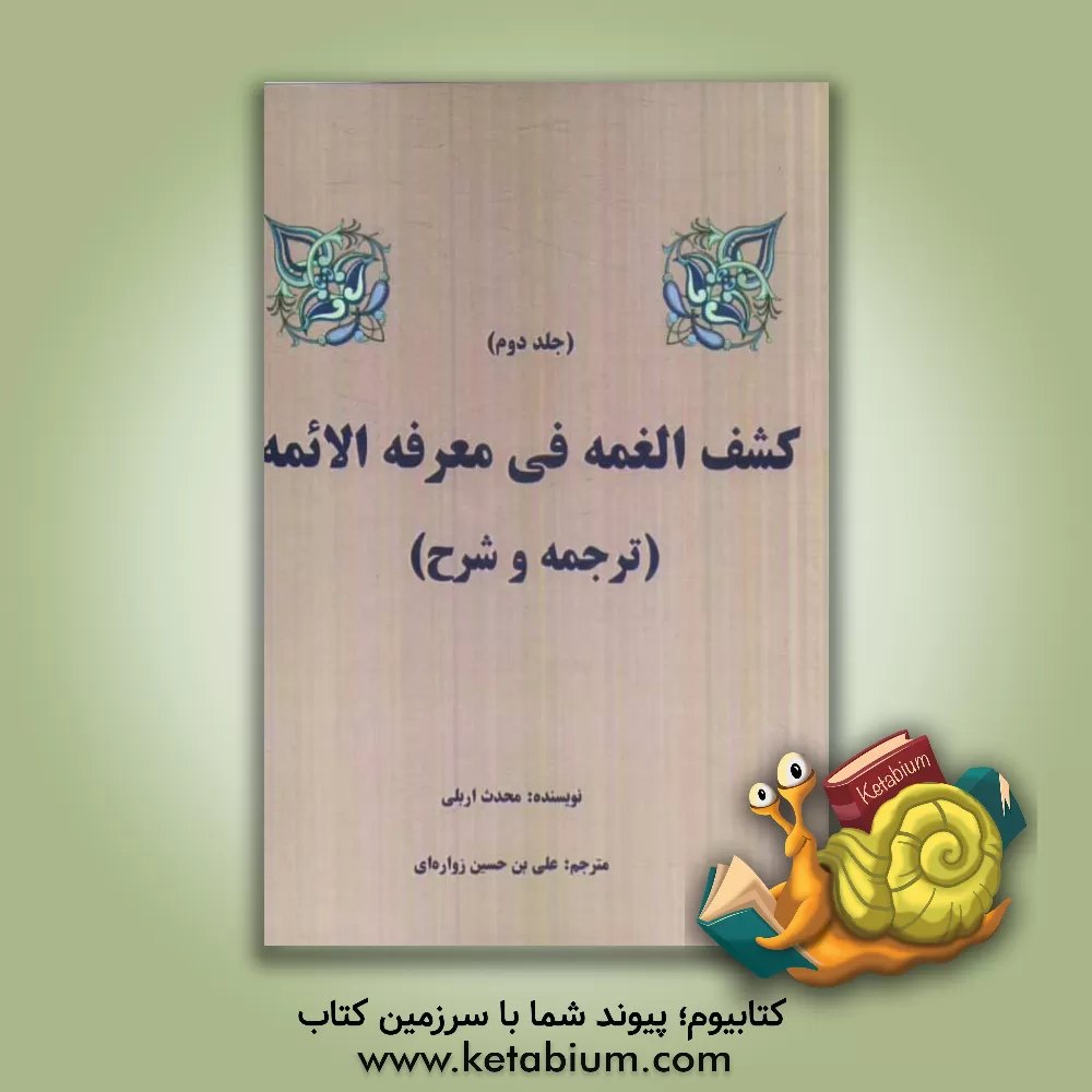 کتاب کشف الغمه فی معرفه الائمه اثر علی‌بن‌عیسی اریلی