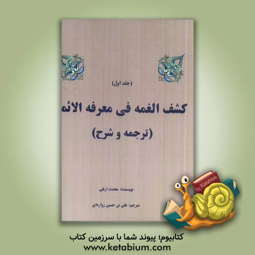 کتاب کشف الغمه فی معرفه الائمه اثر علی‌بن‌عیسی اربلی