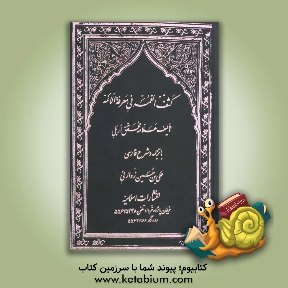 کتاب کشف الغمه فی معرفه الائمه با ترجمه فارسی آن به نام ترجمه المناقب اثر علی‌بن‌عیسی اربلی