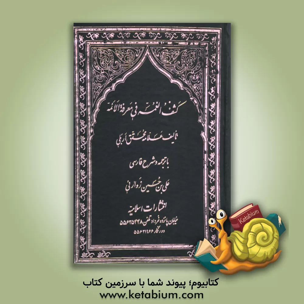 کتاب کشف الغمه فی معرفه الائمه با ترجمه فارسی آن به نام ترجمه المناقب اثر علی‌بن‌عیسی اربلی