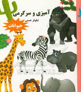 کتاب رنگ آمیزی و سرگرمی (حیوانات) اثر نیلوفر حسنی