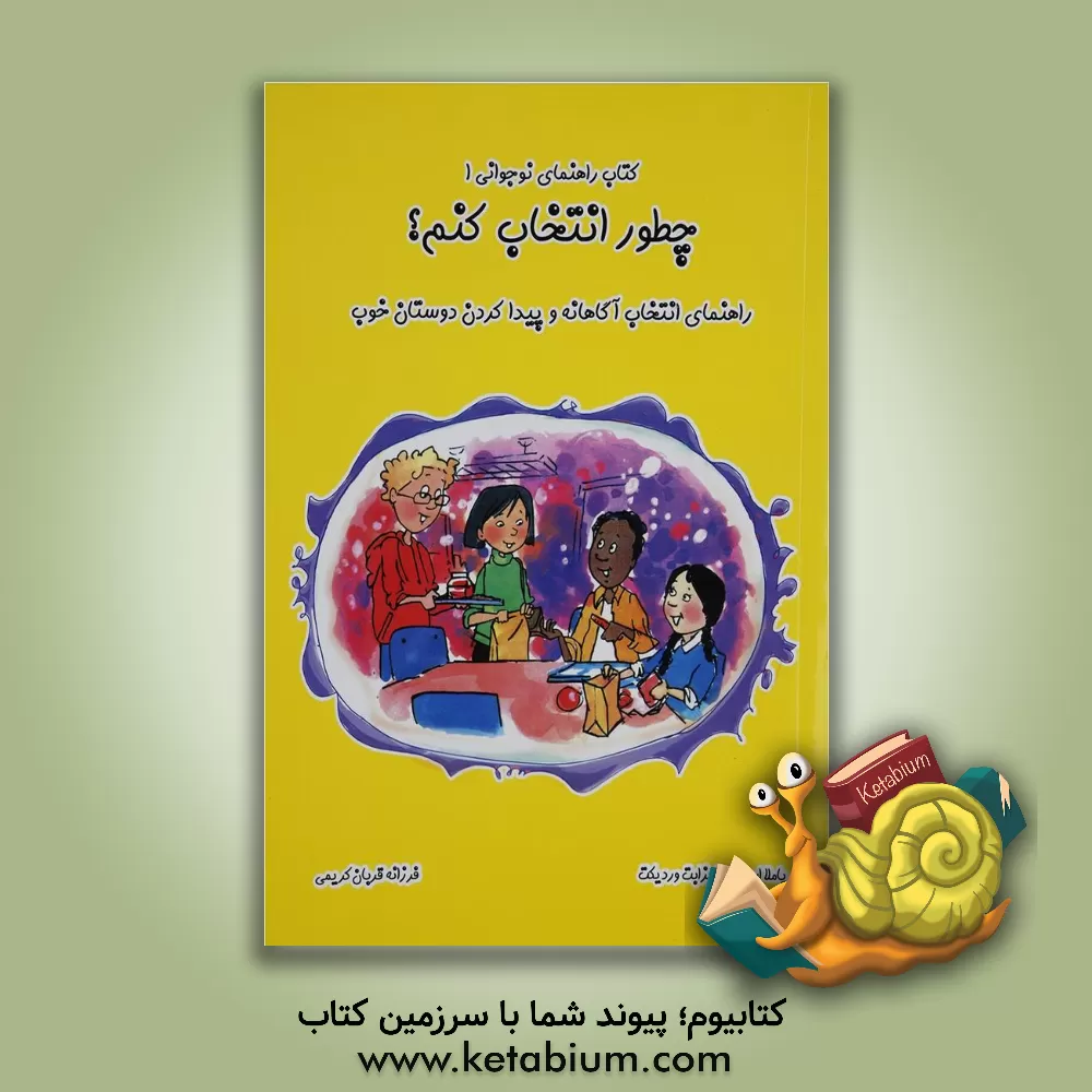 کتاب چطور انتخاب کنم؟ راهنمای انتخاب آگاهانه و پیدا کردن دوستان خوب اثر پاملا اسپلند