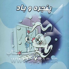 کتاب پنجره و باد اثر زینت‌السادات طباطبایی