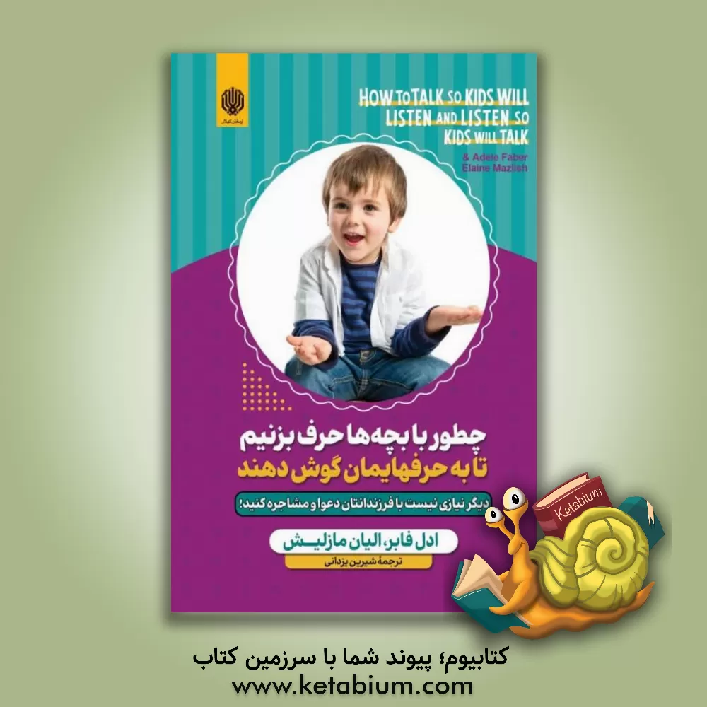 کتاب چطور با بچه ها حرف بزنیم تا به حرفهایمان گوش دهند اثر ایلین مزلیش