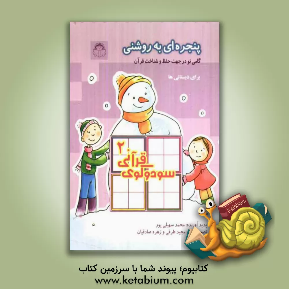 کتاب پنجره ای به روشنی: گامی نو در جهت حفظ و شناخت قرآن برای دبستانی ها: سودوکوی قرآنی اثر محمد سهیلی‌پور