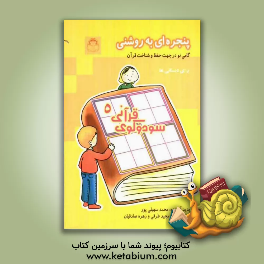 کتاب پنجره ای به روشنی: گامی نو در جهت حفظ و شناخت قرآن برای دبستانی ها: سودوکوی قرآنی اثر محمد سهیلی‌پور