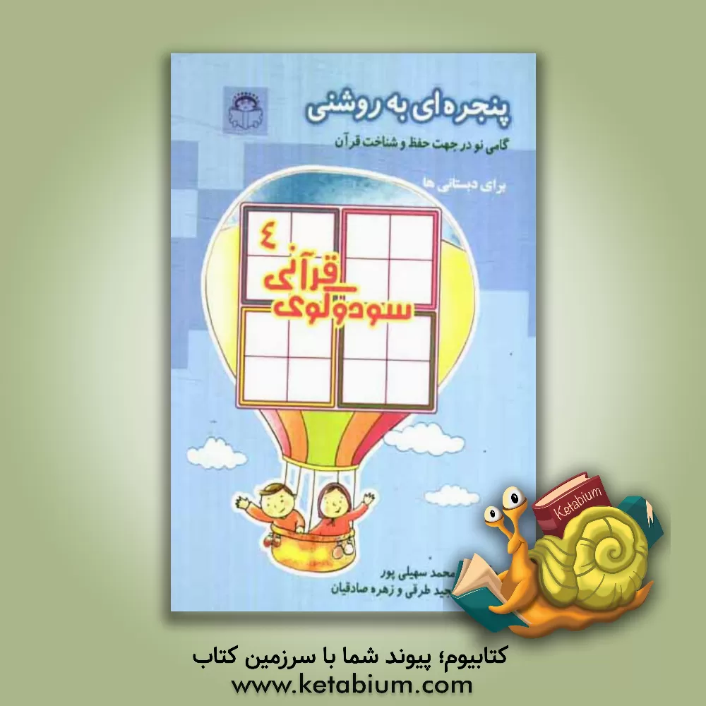 کتاب پنجره ای به روشنی: گامی نو در جهت حفظ و شناخت قرآن برای دبستانی ها: سودوکوی قرآنی اثر محمد سهیلی‌پور