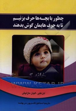 کتاب چطور با بچه ها حرف بزنیم تا به حرفهایمان گوش دهند اثر ادل فابر