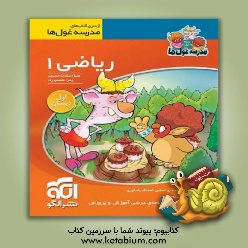 کتاب ریاضی 1 (اول دبستان) اثر منیژه‌سادات حسینی