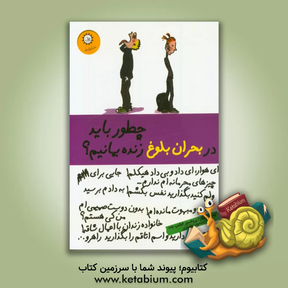 کتاب چطور باید در بحران بلوغ زنده بمانیم اثر جمه فیلیپ