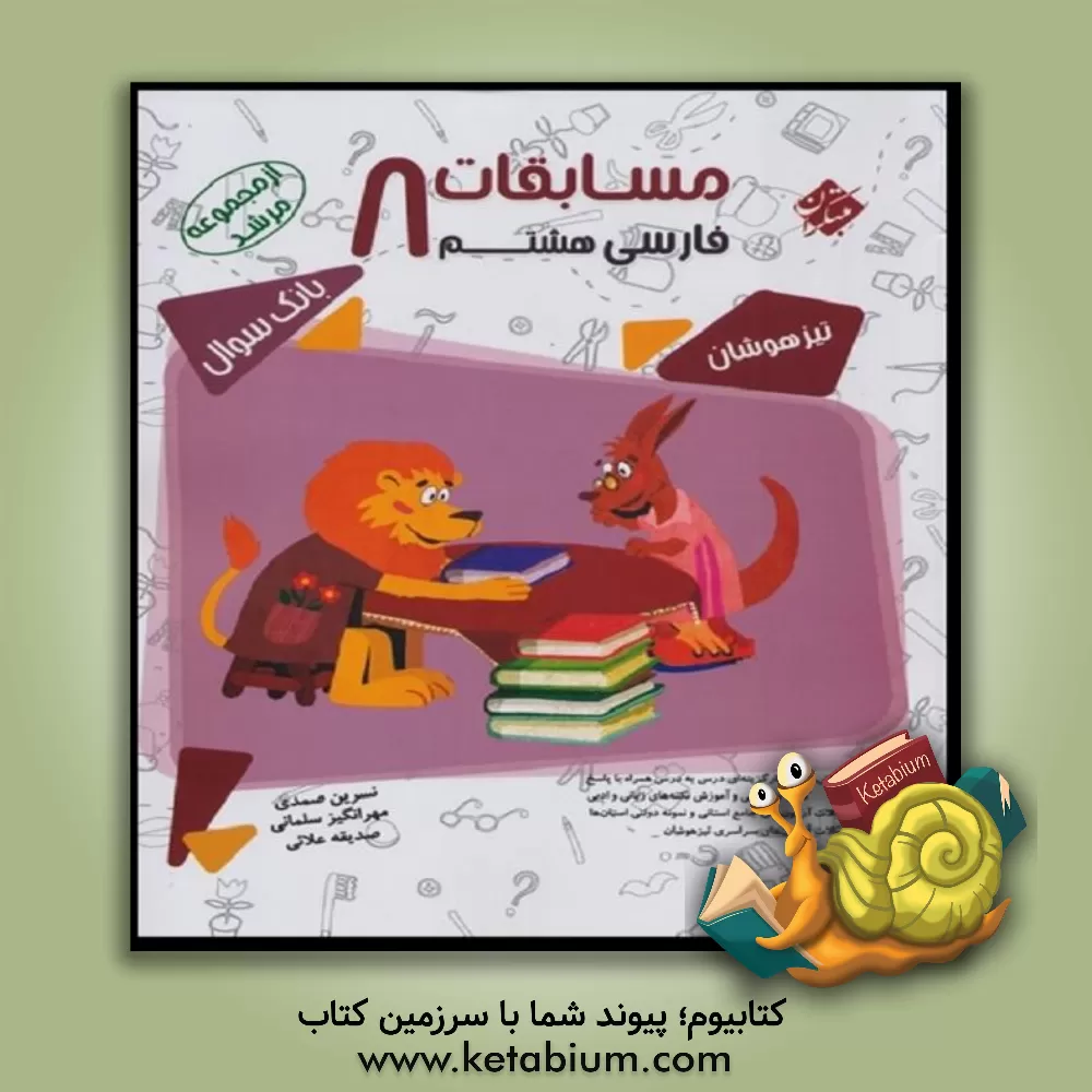 کتاب مسابقات فارسی هشتم: پرسش های چهارگزینه ای درس به درس، ... اثر مهرانگیز سلمانی