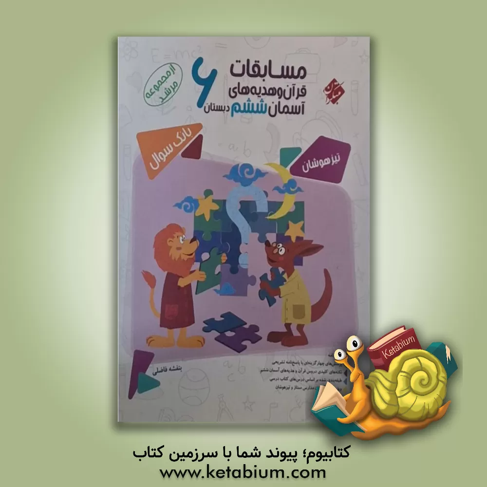 کتاب مسابقات قرآن و هدیه های آسمان ششم اثر بنفشه فاضلی