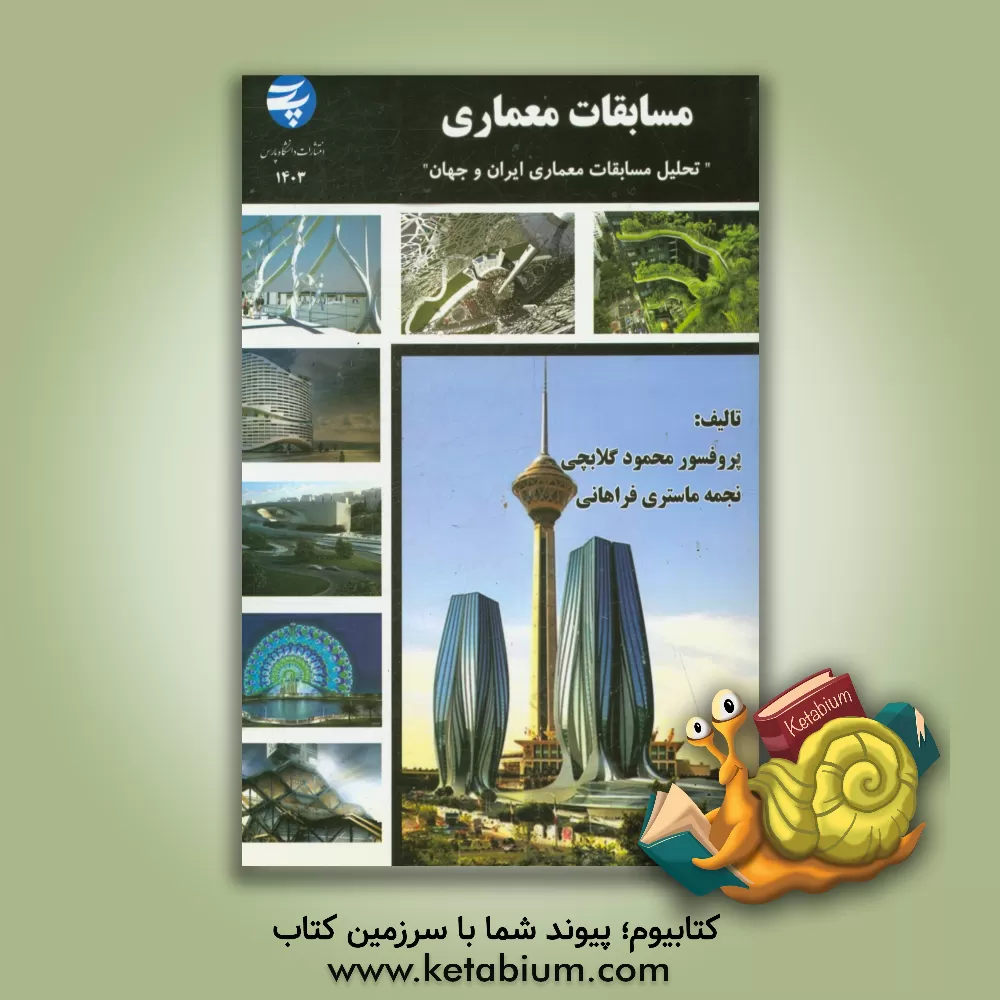 کتاب مسابقات معماری: تحلیل مسابقات معماری ایران و جهان اثر محمود گلابچی