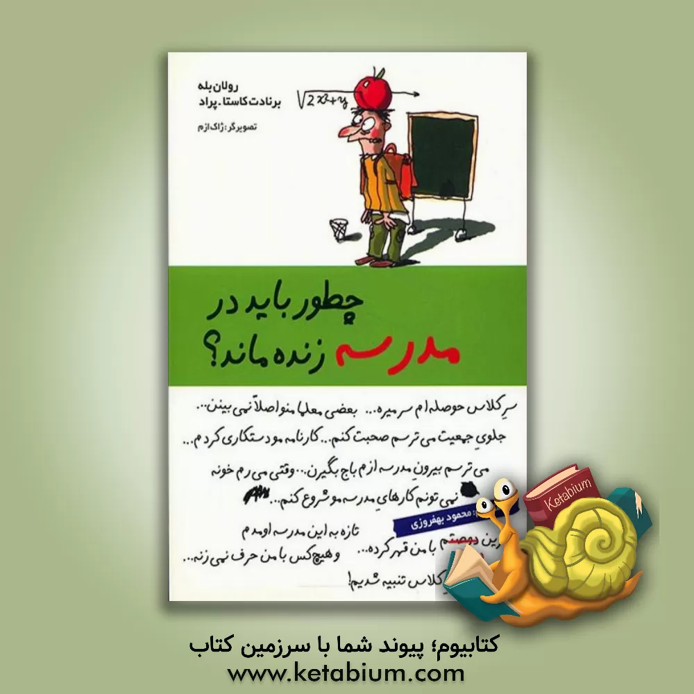 کتاب چطور باید در مدرسه زنده ماند؟ اثر رولان بله