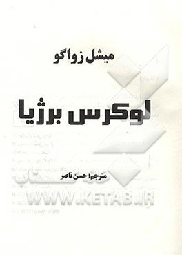 کتاب لوکرس برژیا اثر میشل زواکو