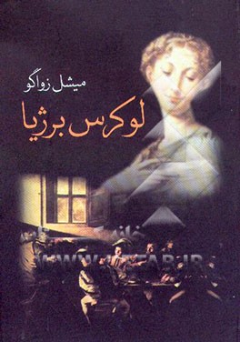 کتاب لوکرس برژیا اثر میشل زواکو