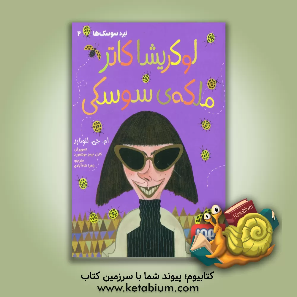 کتاب لوکریشا کاتر ملکه ی سوسکی اثر مایاگابریل لئونارد