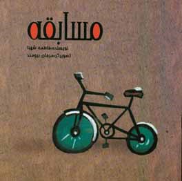 کتاب مسابقه اثر فاطمه شهبا