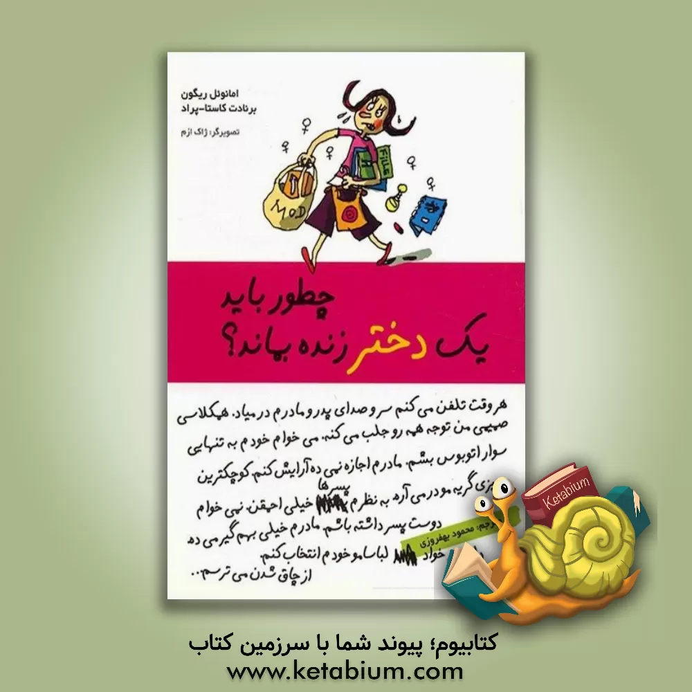 کتاب چطور باید یک دختر زنده بماند؟ اثر برنادت کوستاپراد