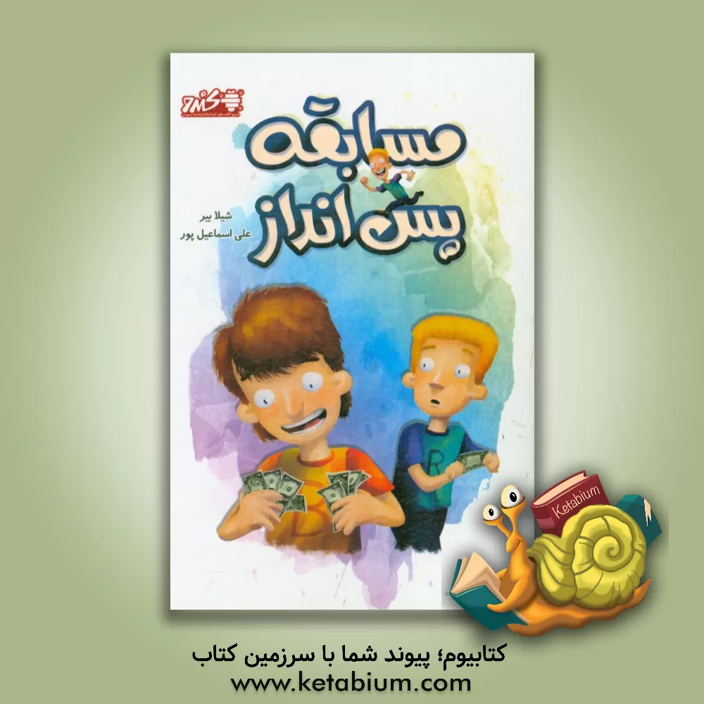 کتاب مسابقه پس انداز اثر شیلا بیر