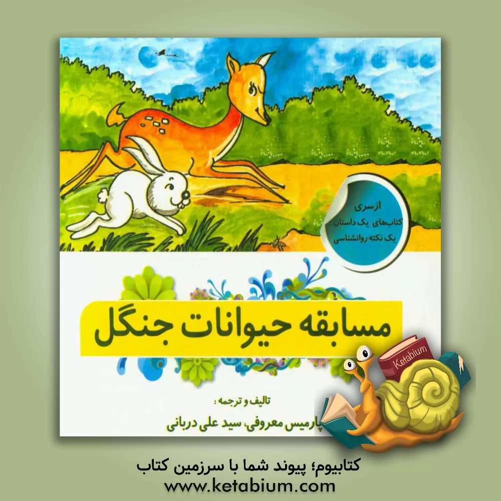 کتاب مسابقه حیوانات جنگل اثر سانجیواجاپاساوالا سانجایا