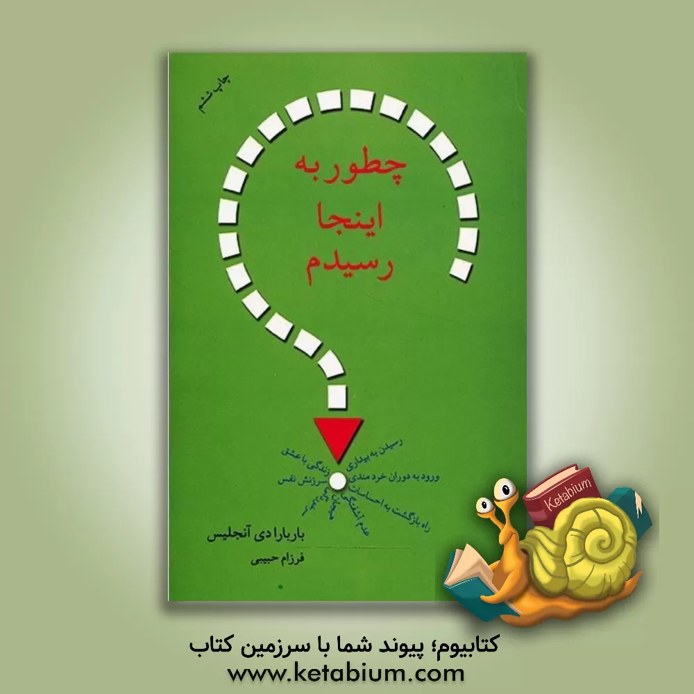 کتاب چطور به اینجا رسیدم؟ اثر باربارا دی‌انجلیس