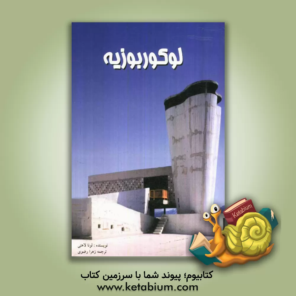 کتاب لوکوربوزیه اثر جان - لوئیس کان