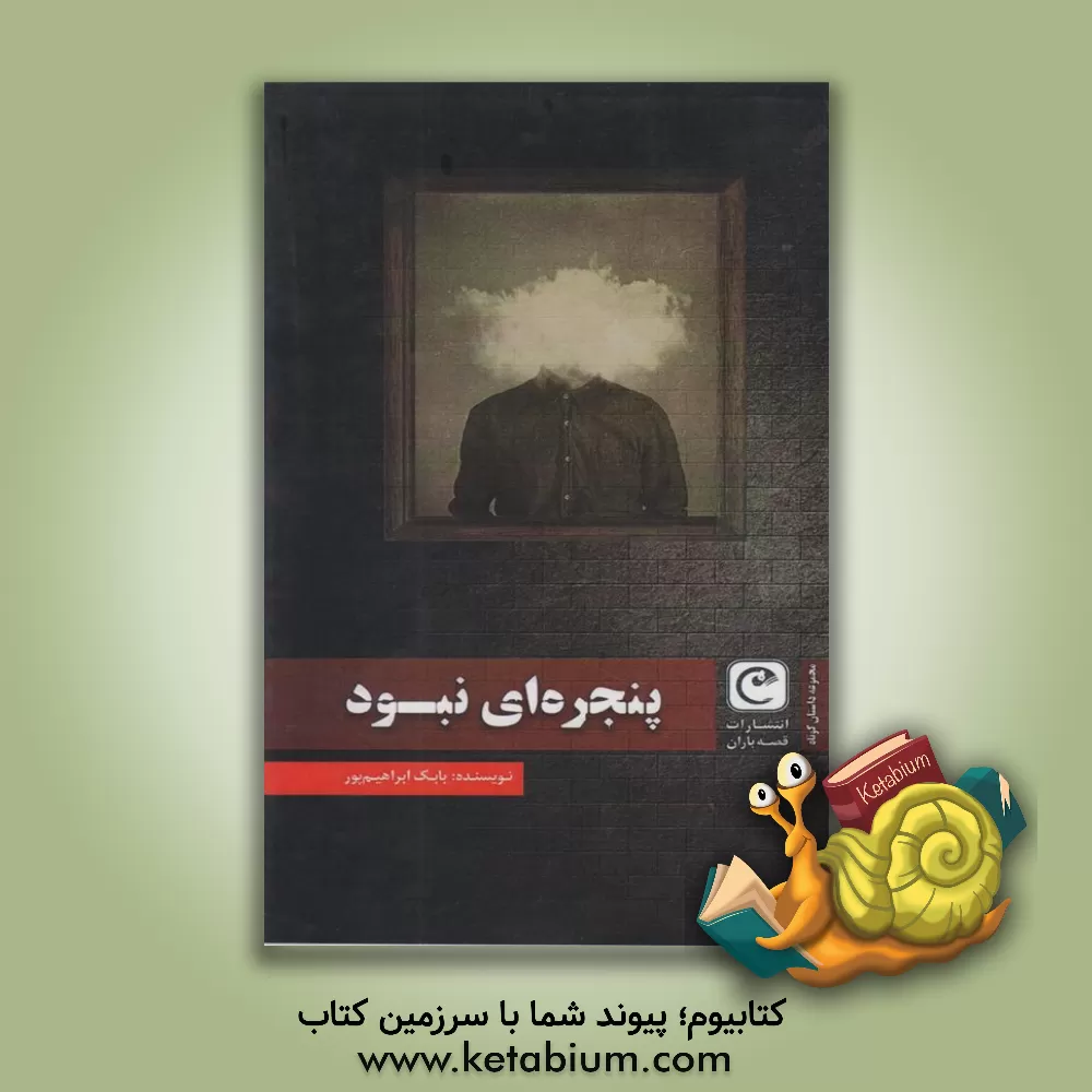 کتاب پنجره ای نبود اثر بابک ابراهیم‌پور