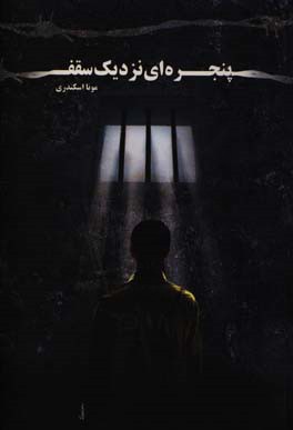 کتاب پنجره ای نزدیک سقف اثر مونا اسکندری