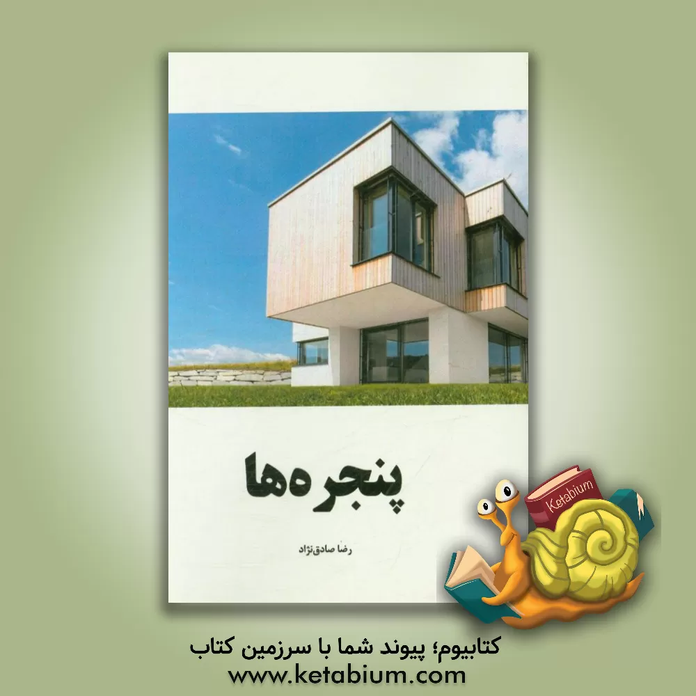 کتاب پنجره ها اثر رضا صادق‌نژاد