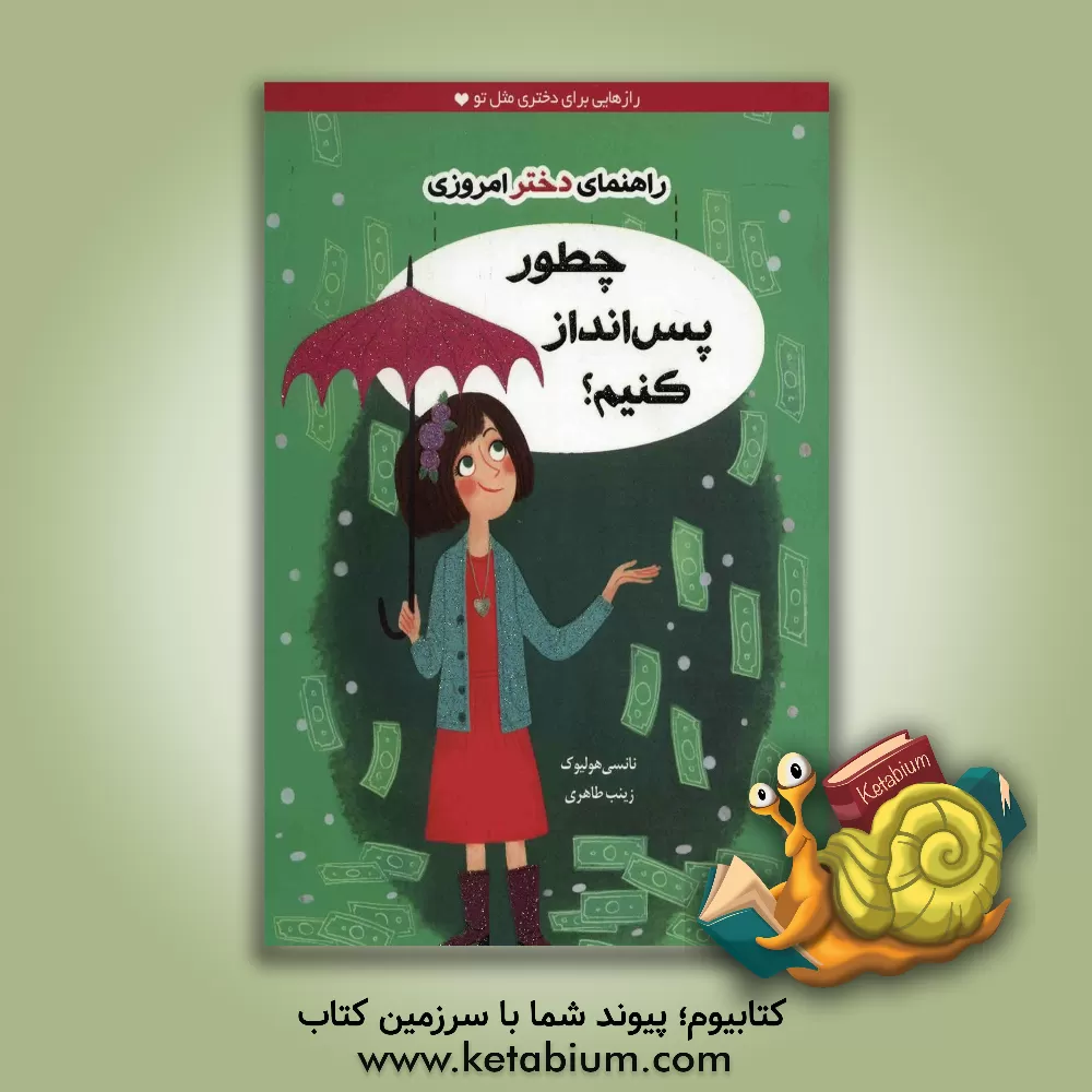 کتاب چطور پس انداز کنیم؟ |اثر نانسی هولیوک