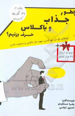 کتاب چطور جذاب و باکلاس حرف بزنیم؟ راز تو دل برو شدن، مهره مار داشتن و محبوب شدن به همراه بیش از 21 تکنیک کاربردی و عملی اثر حسین ذوقی