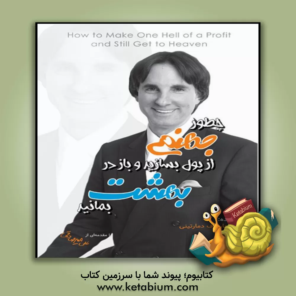 کتاب چطور جهنمی از پول بسازید و باز در بهشت بمانید اثر جان‌اف. دمارتینی