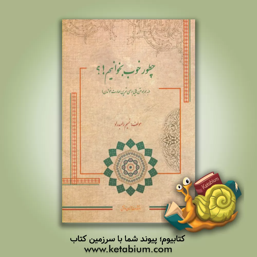 کتاب چطور خوب بخوانیم؟! (به همراه متن هایی برای تمرین مهارت خواندن) اثر نسیم رامبدراد