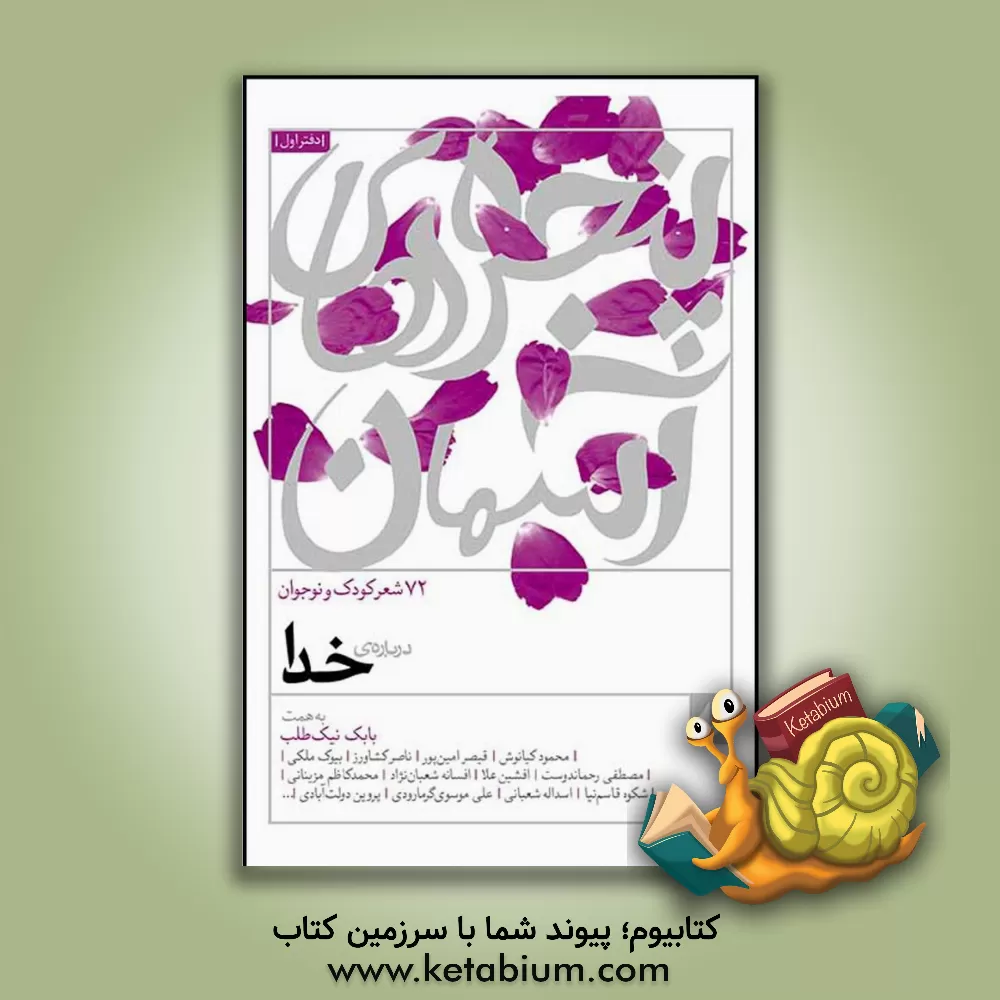 کتاب پنجره های آسمان: 72 شعر درباره خدا اثر بابک نیک‌طلب