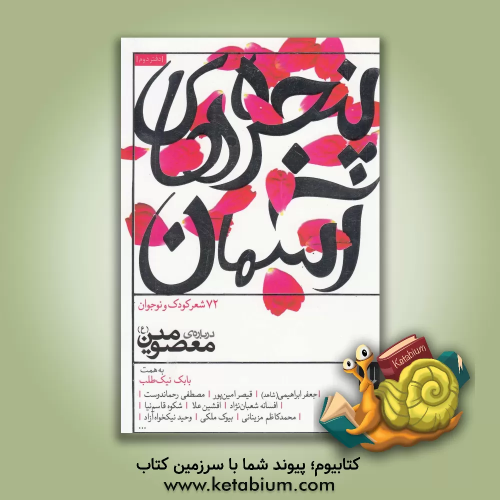 کتاب پنجره های آسمان: 72 شعر درباره معصومین (ع) اثر بابک نیک‌طلب