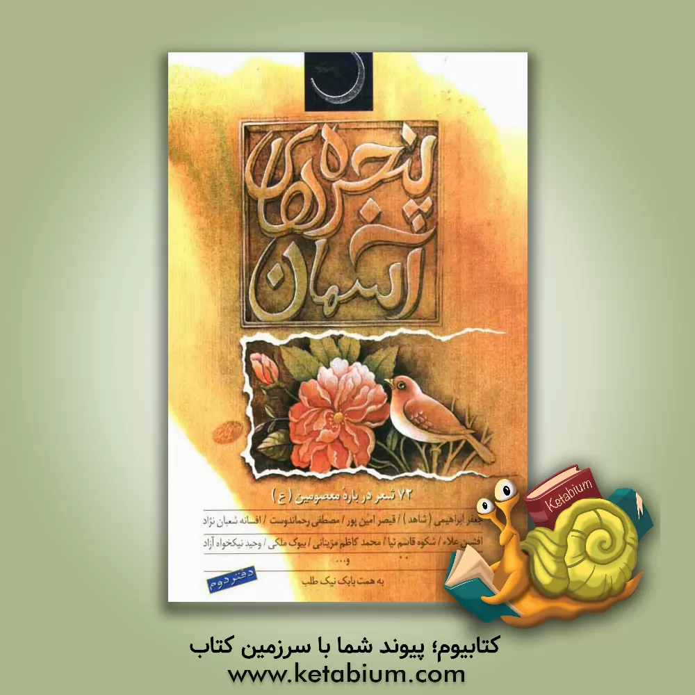 کتاب پنجره های آسمان: 72 شعر درباره معصومین (ع) اثر جعفر ابراهیمی