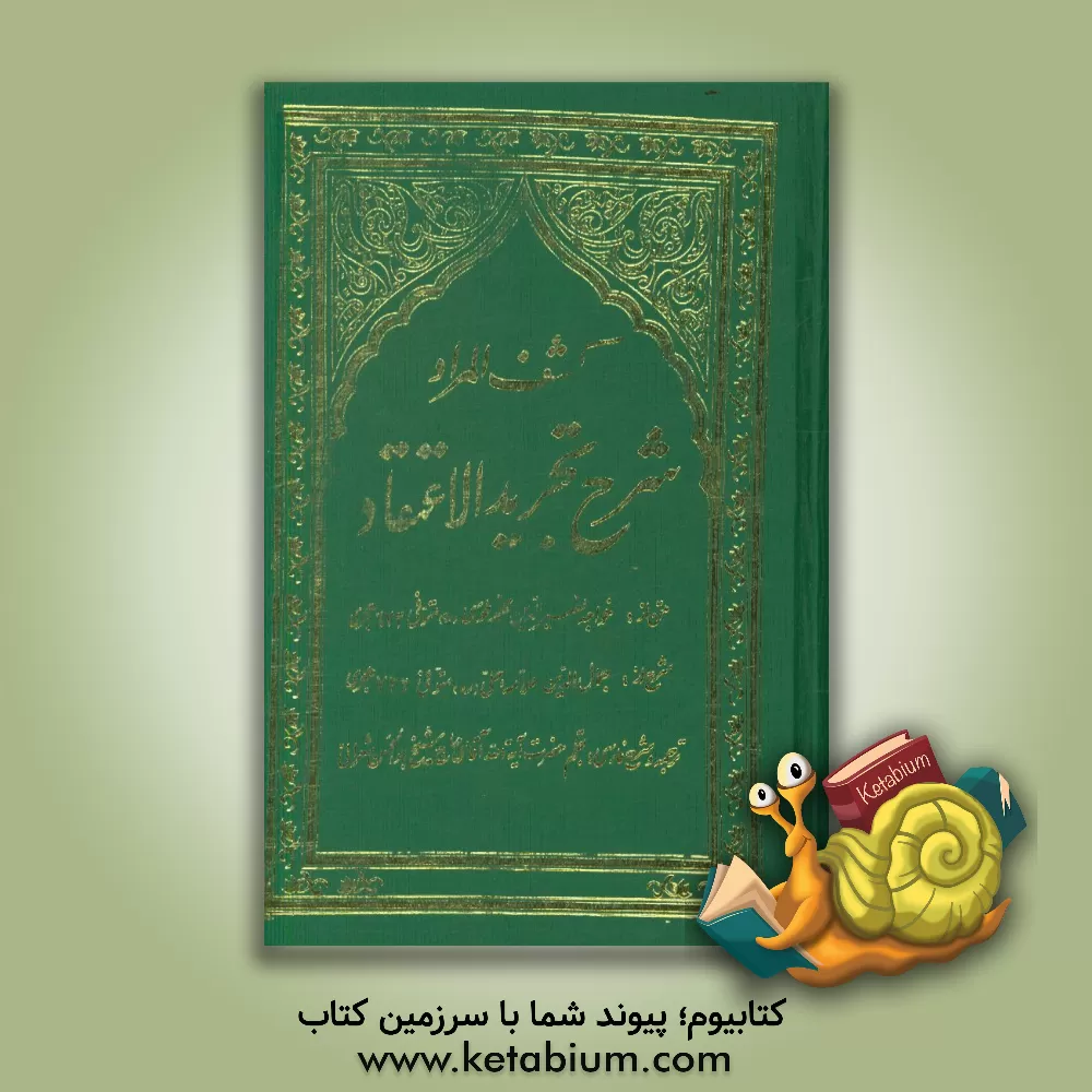 کتاب کشف المراد: شرح تجرید الاعتقاد اثر محمدبن‌محمد نصیرالدین‌طوسی