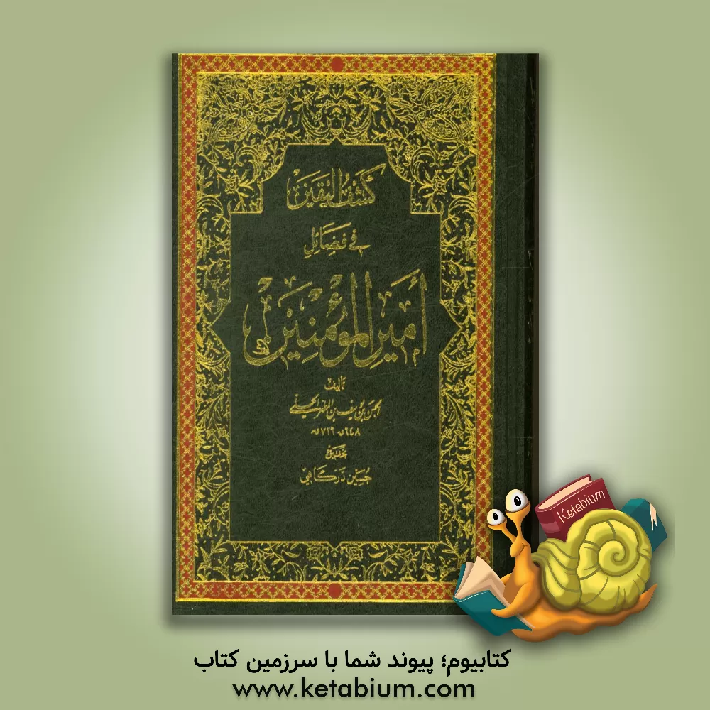 کتاب کشف الیقین فی فضائل امیرالمومنین (ع) اثر حسن‌بن‌یوسف علامه‌حلی