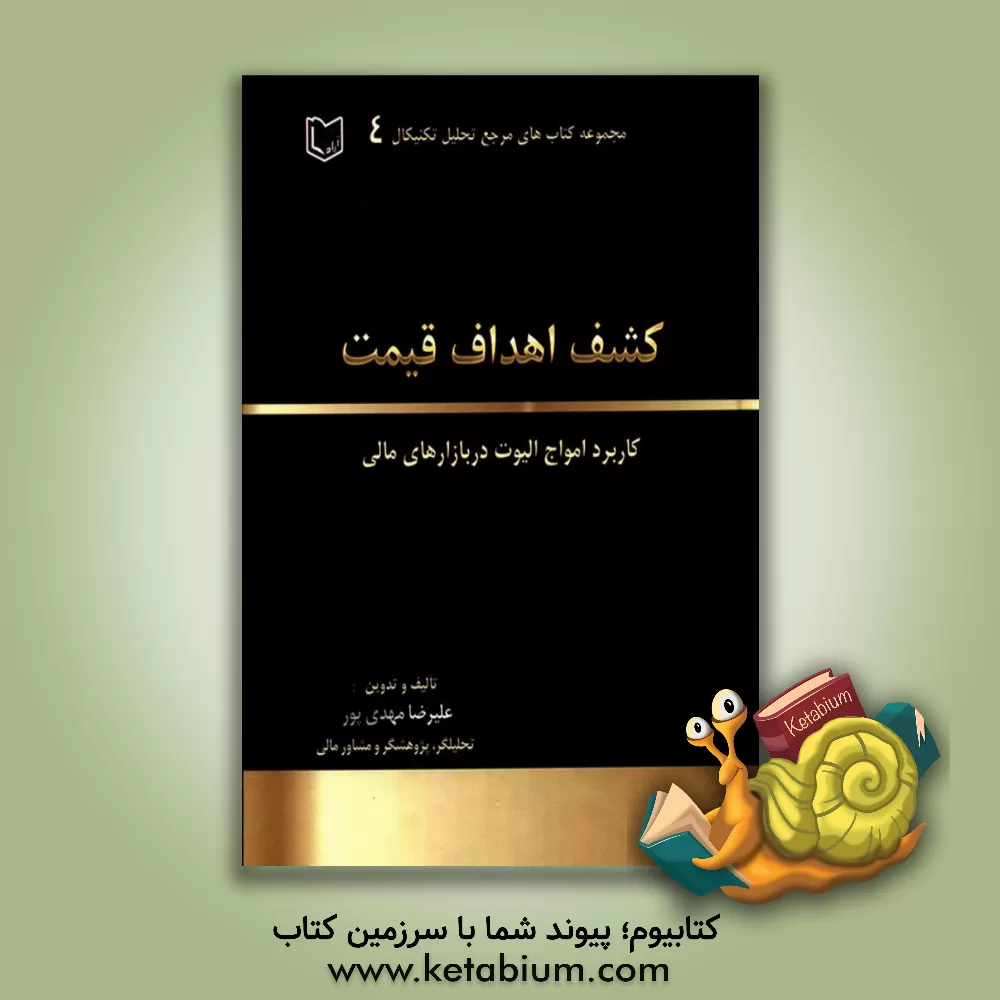 کتاب کشف اهداف قیمت: کاربرد امواج الیوت و الگوهای رفتاری در بازارهای سرمایه اثر علیرضا مهدی‌پور