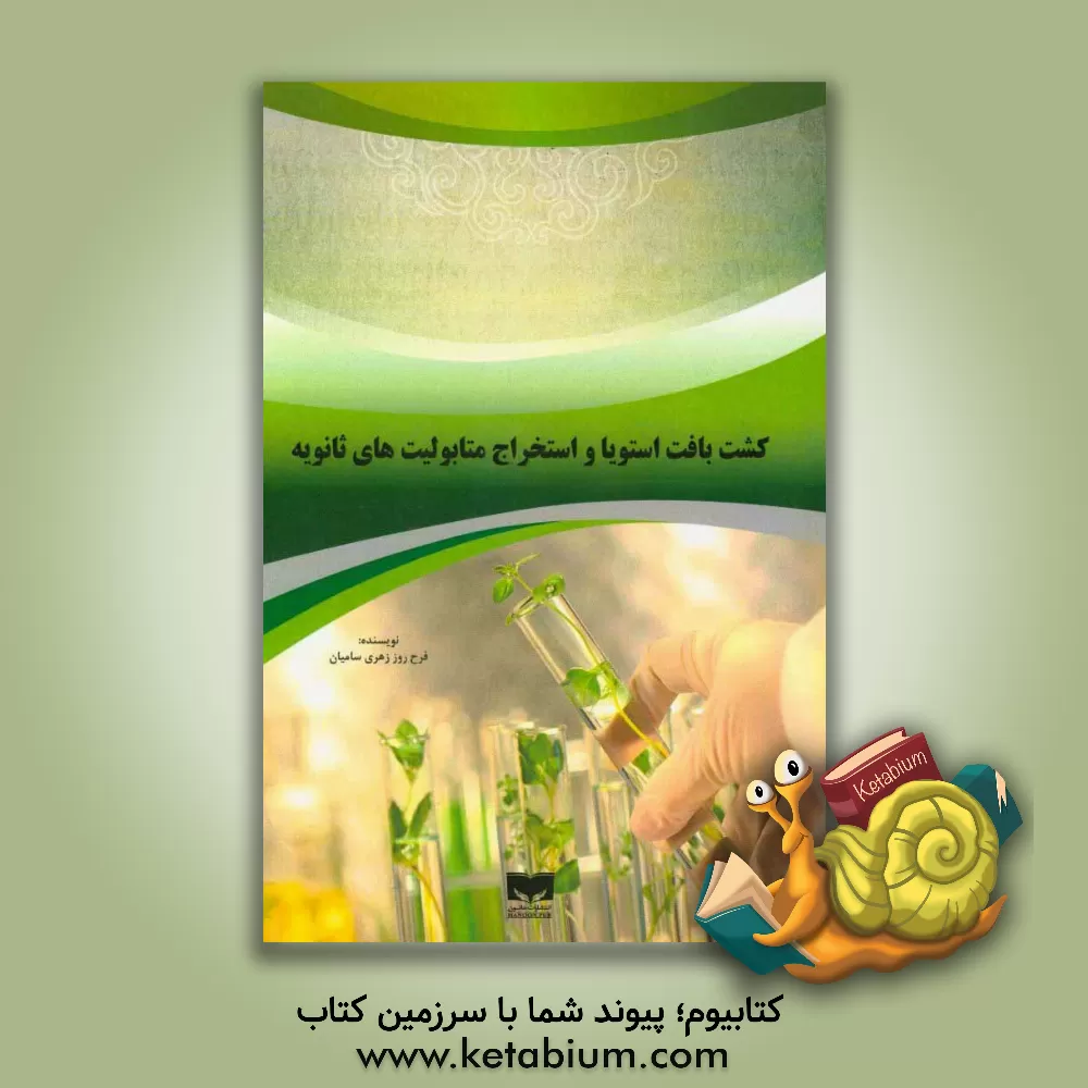 کتاب کشف بافت استویا و استخراج متابولیت های ثانویه اثر فرح‌روز زهری‌سامیان